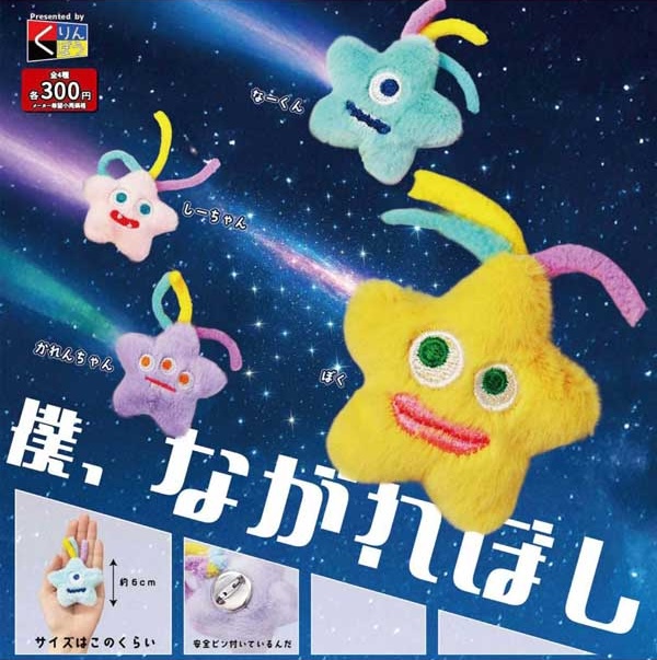 僕、ながれぼし