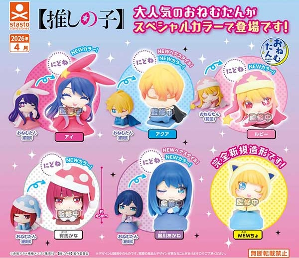 おねむたん 推しの子 にどね スペシャルカラーVer.