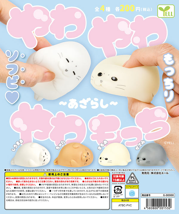 やわやわやわもっち～あざらし～