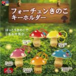 フォーチュンきのこキーホルダー