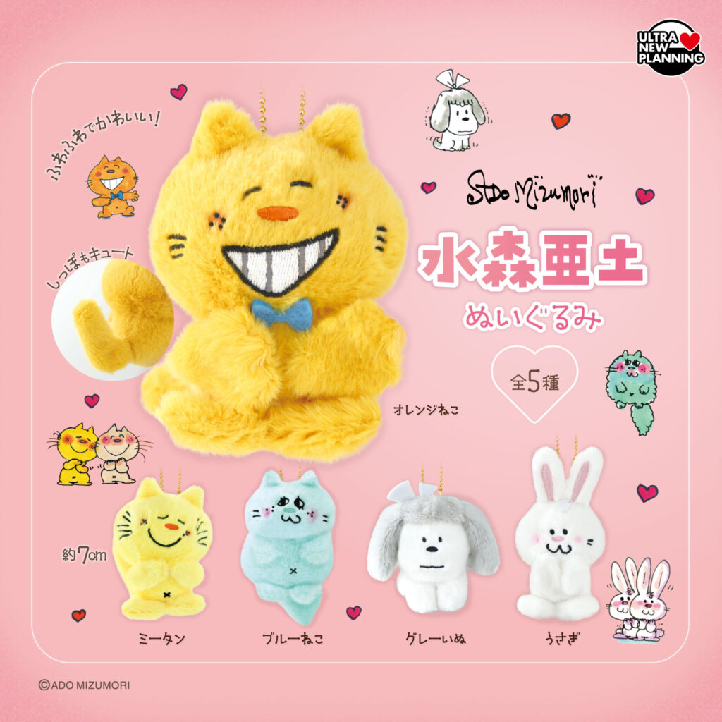 水森亜土 ぬいぐるみ