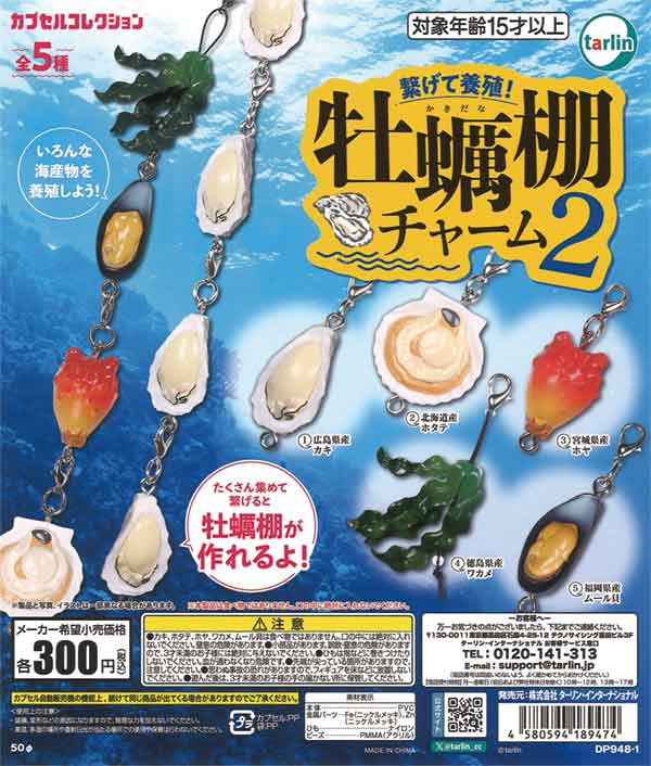 牡蠣棚チャーム2（再販）