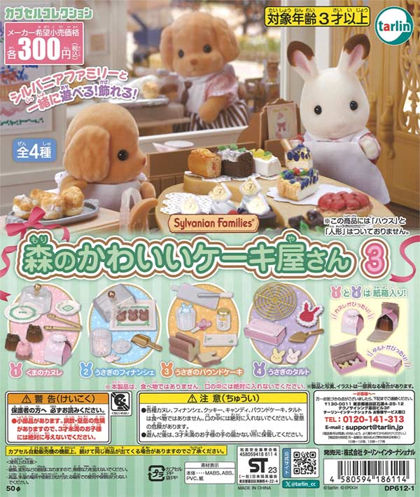 シルバニアファミリー 森のかわいいケーキ屋さん3（再販）