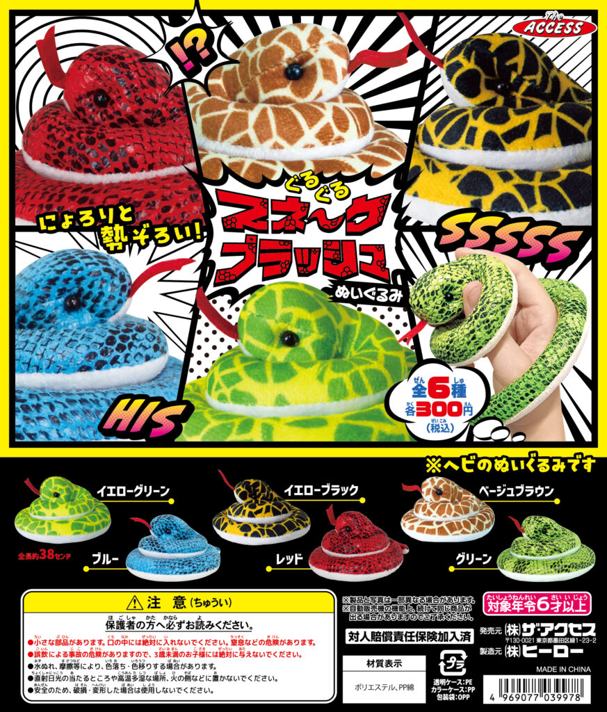 ぐるぐるスネークプラッシュ ぬいぐるみ