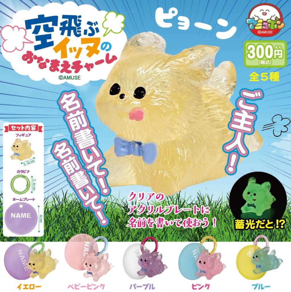 空飛ぶイッヌのおなまえチャーム