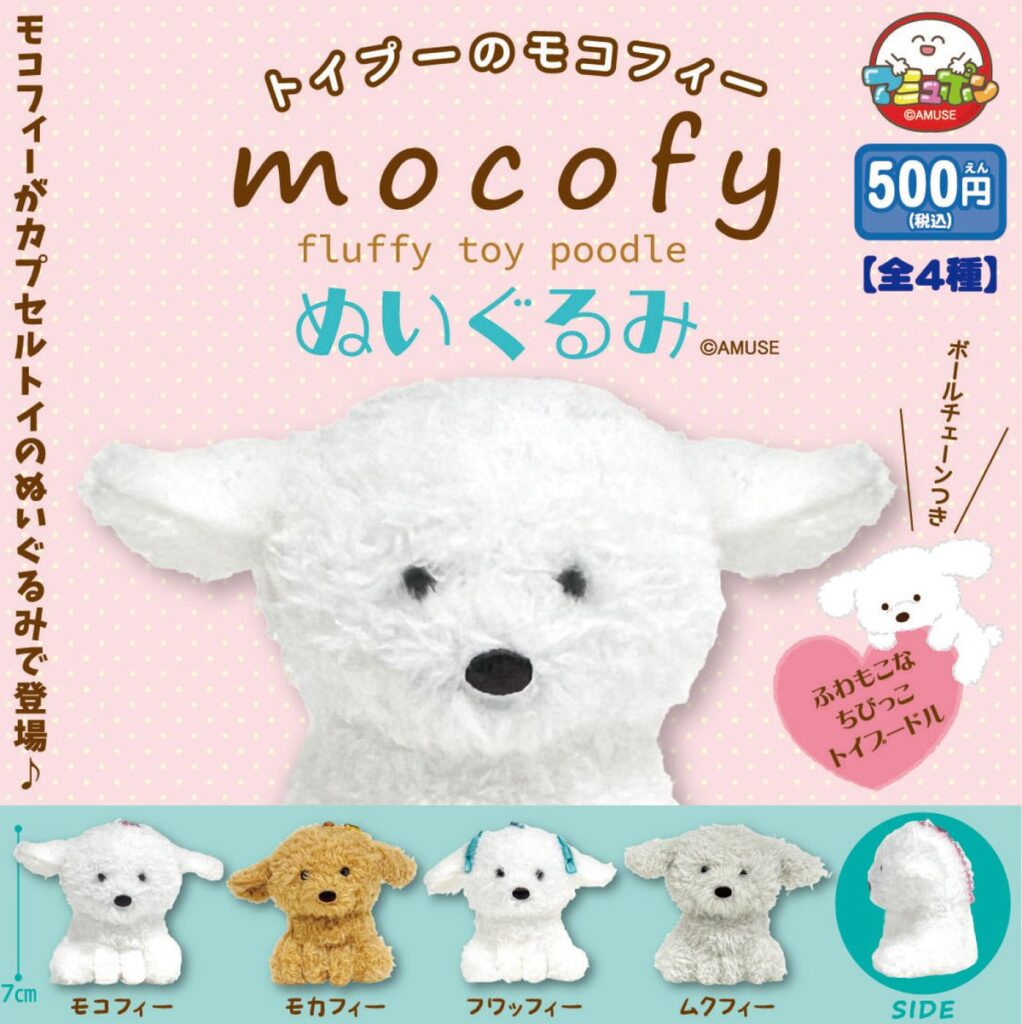 トイプーのモコフィーぬいぐるみ