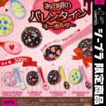 あの頃のバレンタインキーホルダー
