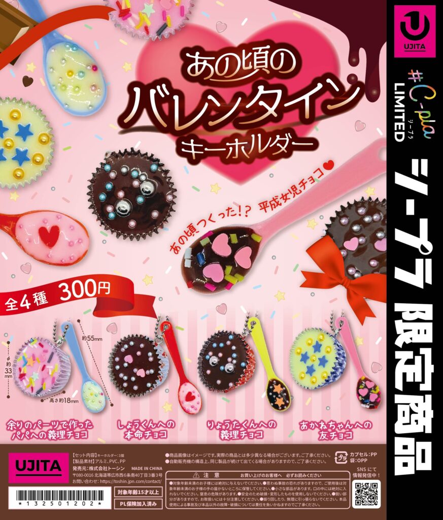 あの頃のバレンタインキーホルダー