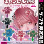 キャンセル界隈 ヘアクリップ