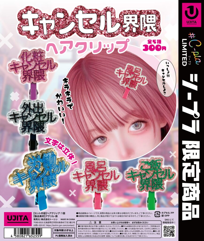 キャンセル界隈 ヘアクリップ