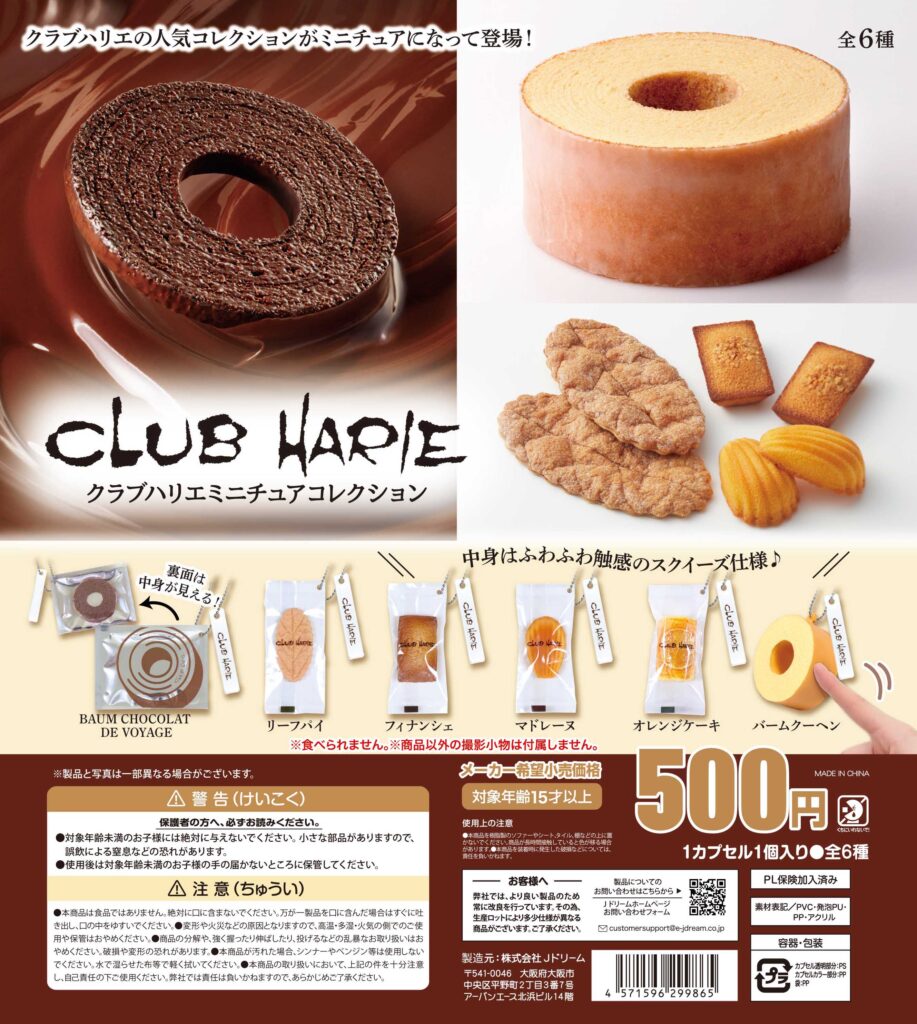 クラブハリエ ミニチュアコレクション