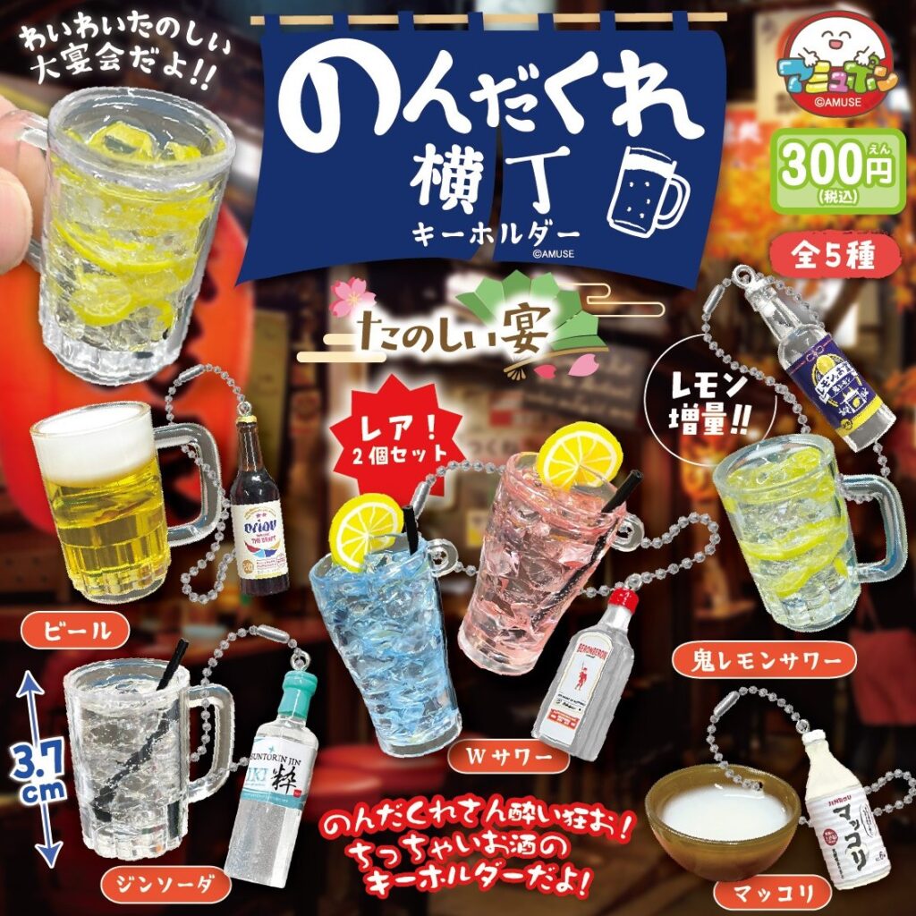 のんだくれ横丁キーホルダー たのしい宴