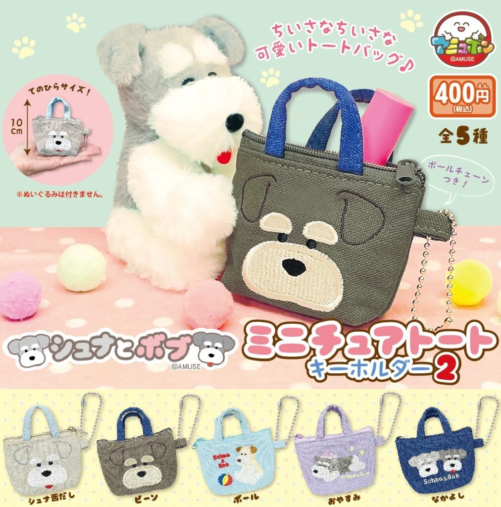 シュナとボブ ミニチュアトートキーホルダー２