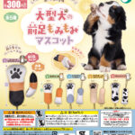 大型犬の前足もみもみマスコット