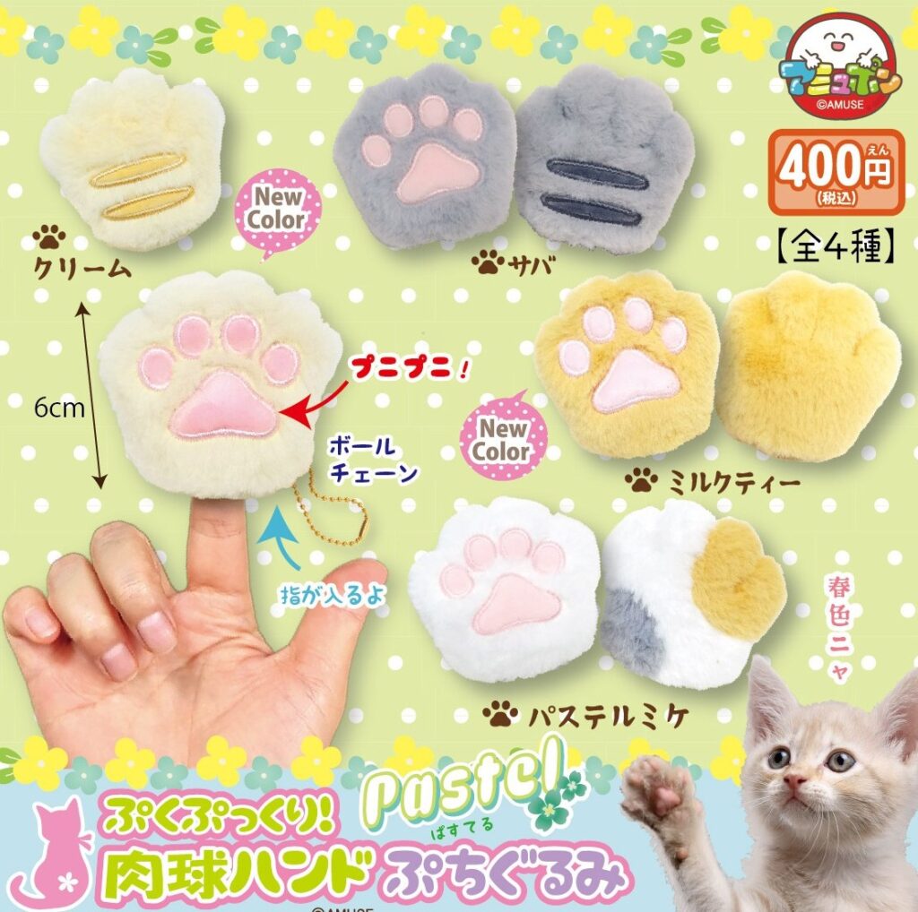 ぷくぷっくり肉球ハンドぱすてるぷちぐるみ