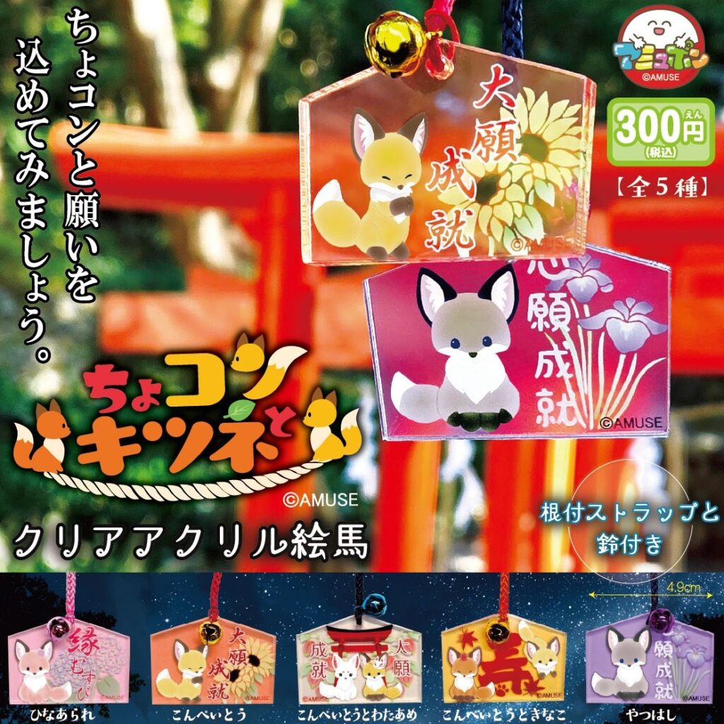 ちょコンとキツネ クリアアクリル絵馬