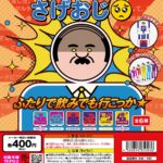 連結膝カックン＆空気イスギミックトイ「PictOn」シリーズ「さげおじ」