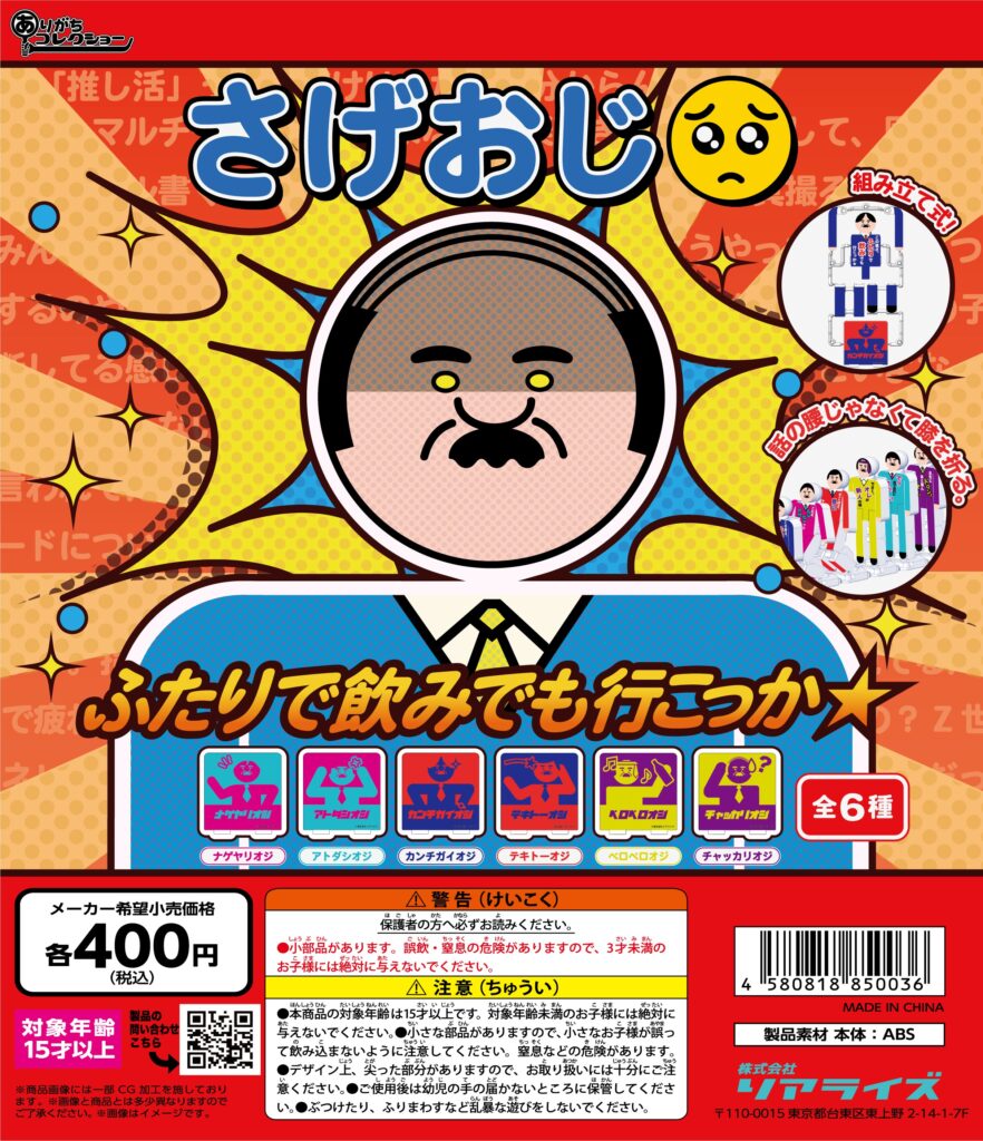 連結膝カックン＆空気イスギミックトイ「PictOn」シリーズ「さげおじ」