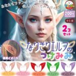 なりきりエルフのつけみみ