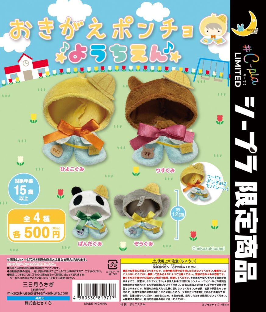 おきがえポンチョ ようちえん