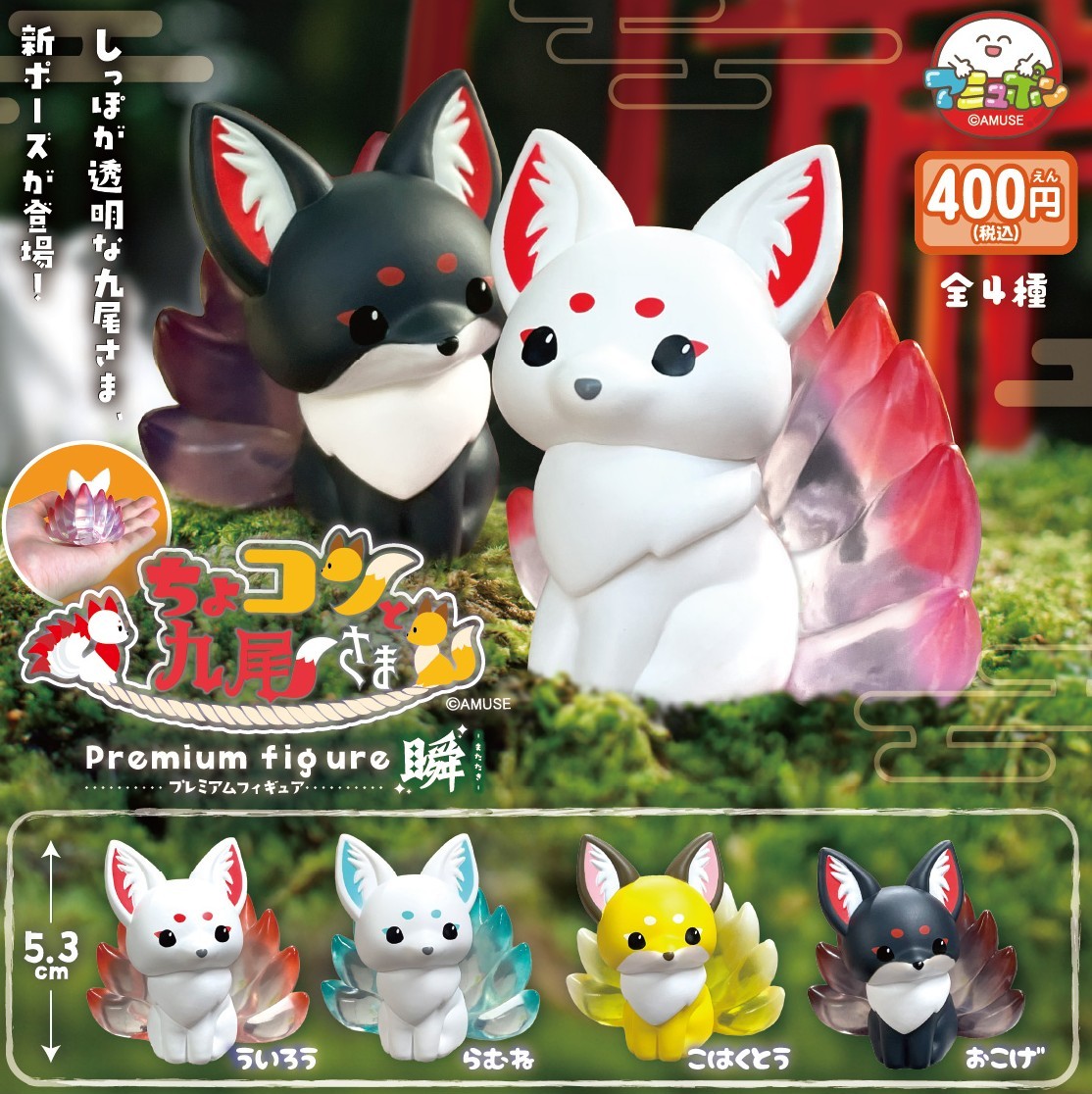 予約・購入】ちょコンと九尾さま プレミアムフィギュア瞬 /設置場所