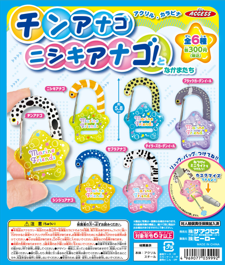アクリルカラビナ チンアナゴニシキアナゴ