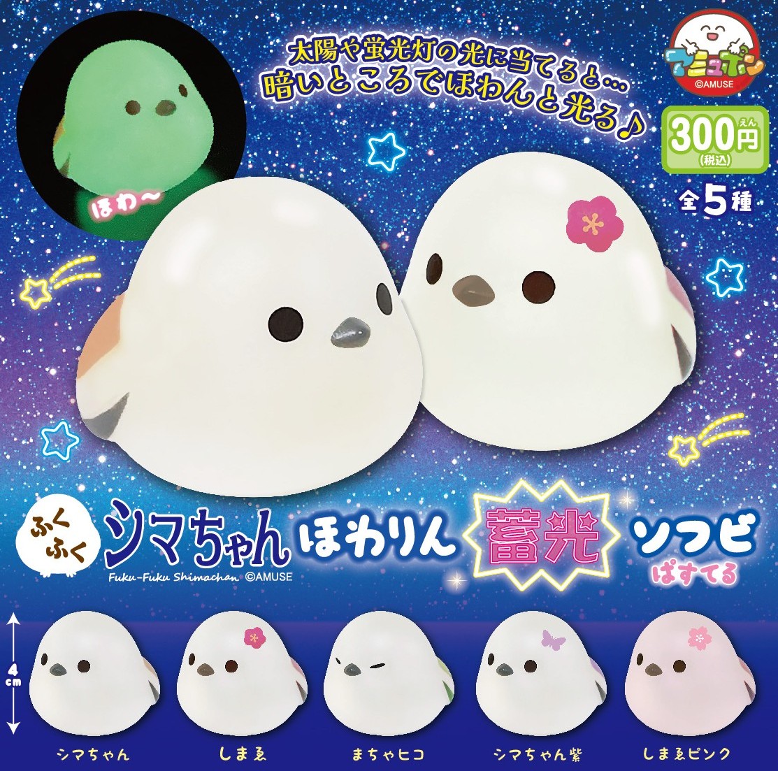 予約・購入】ふくふくシマちゃん ほわりん蓄光ソフビぱすてる /設置