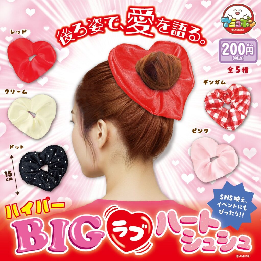 ハイパーBIGラブハートシュシュ