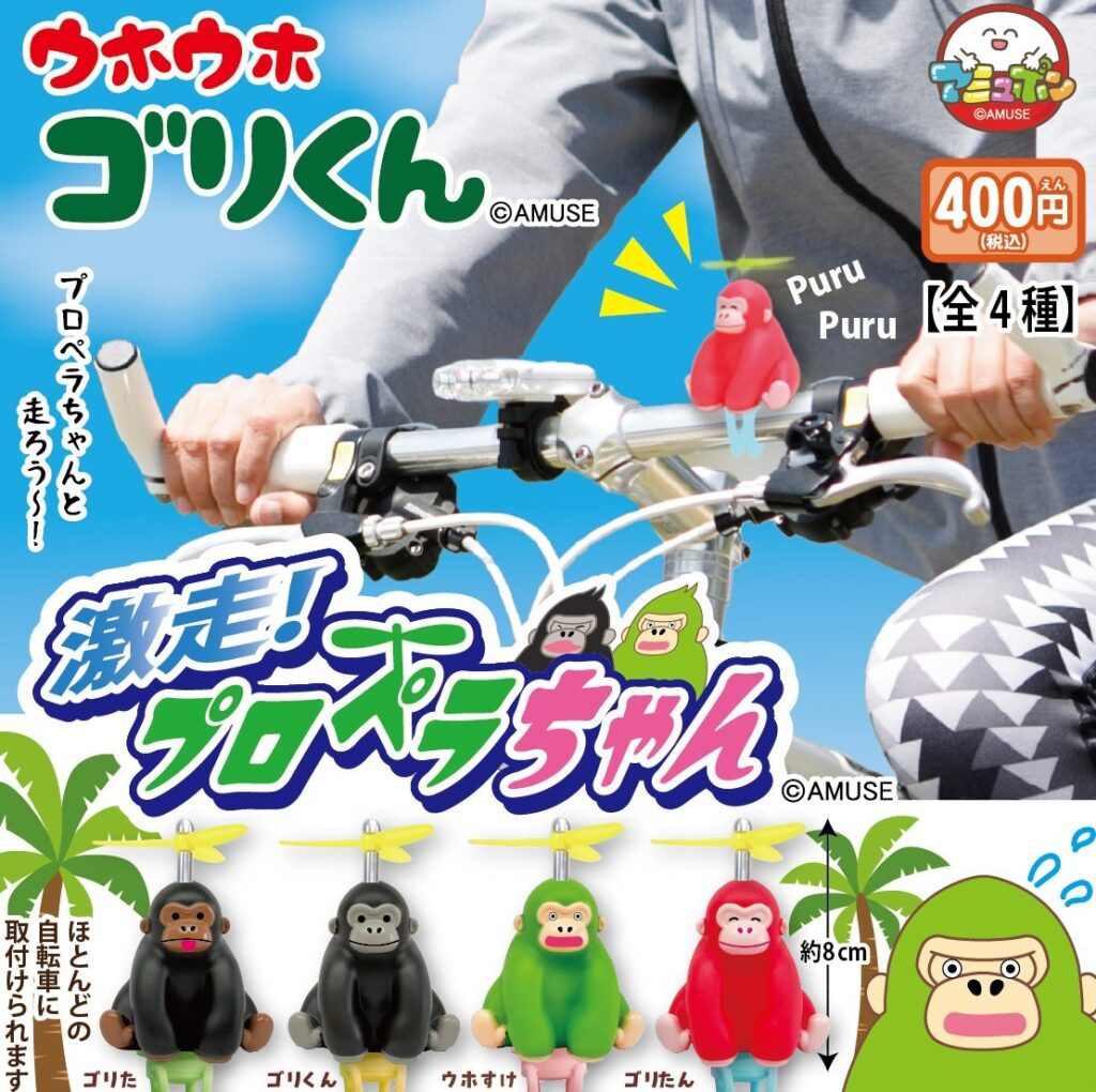 ウホウホゴリくん 激走プロペラちゃん