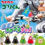 ウホウホゴリくん 激走プロペラちゃん