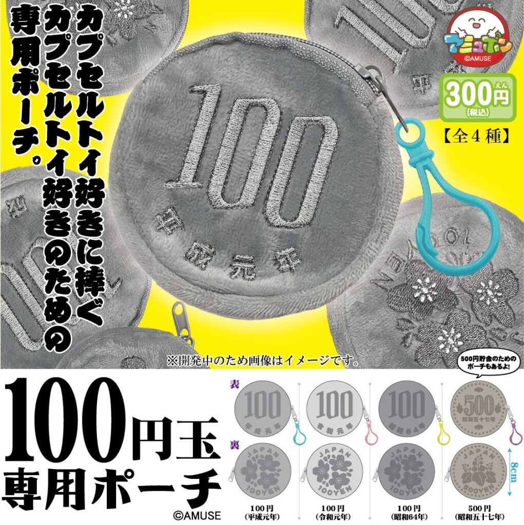 100円玉専用ポーチ