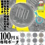 100円玉専用ポーチ