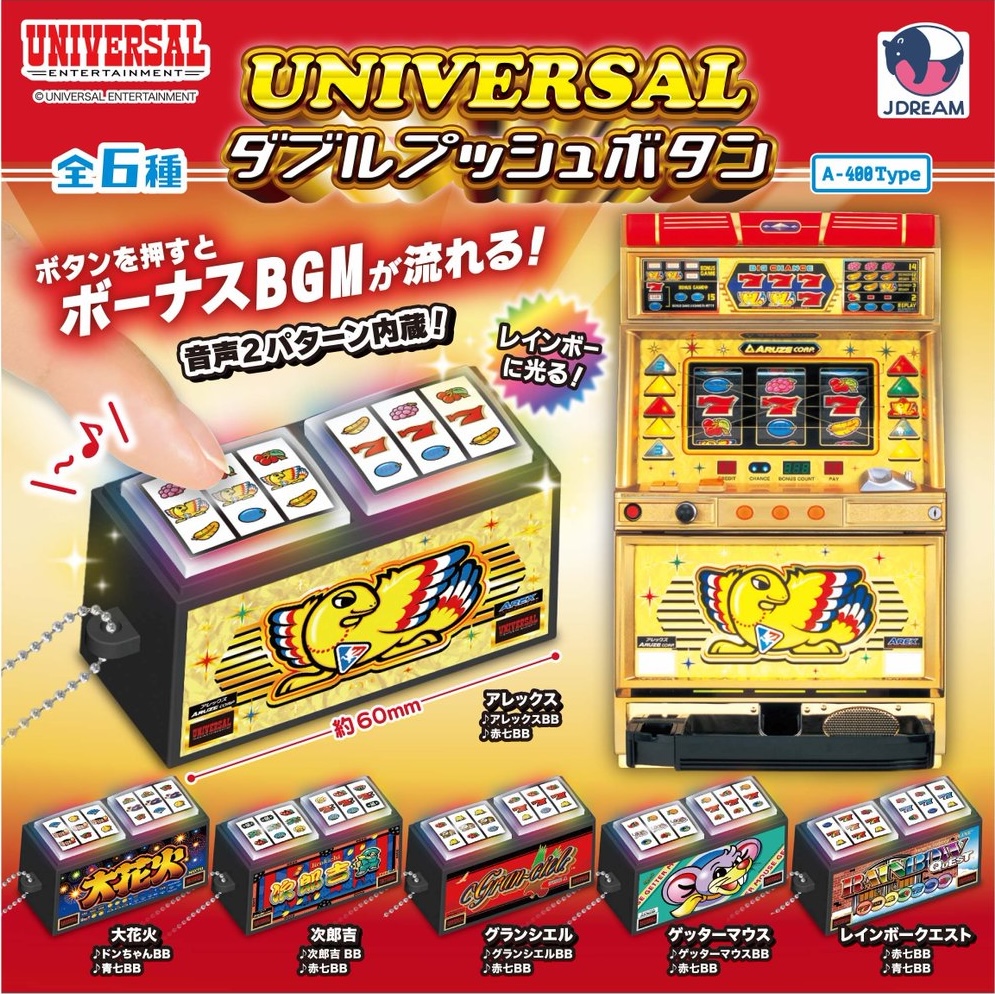 ユニバーサル ダブルプッシュボタン