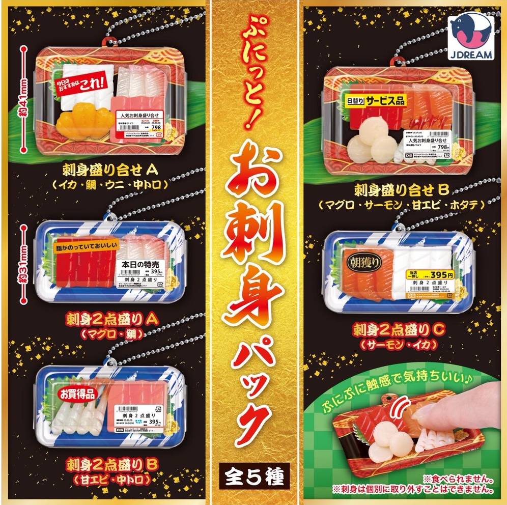 ぷにっと！お刺身パック