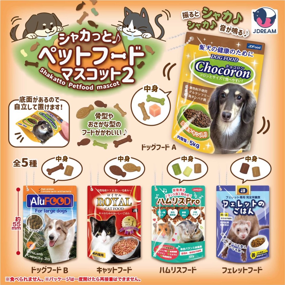 シャカっと♪ペットフードマスコット2