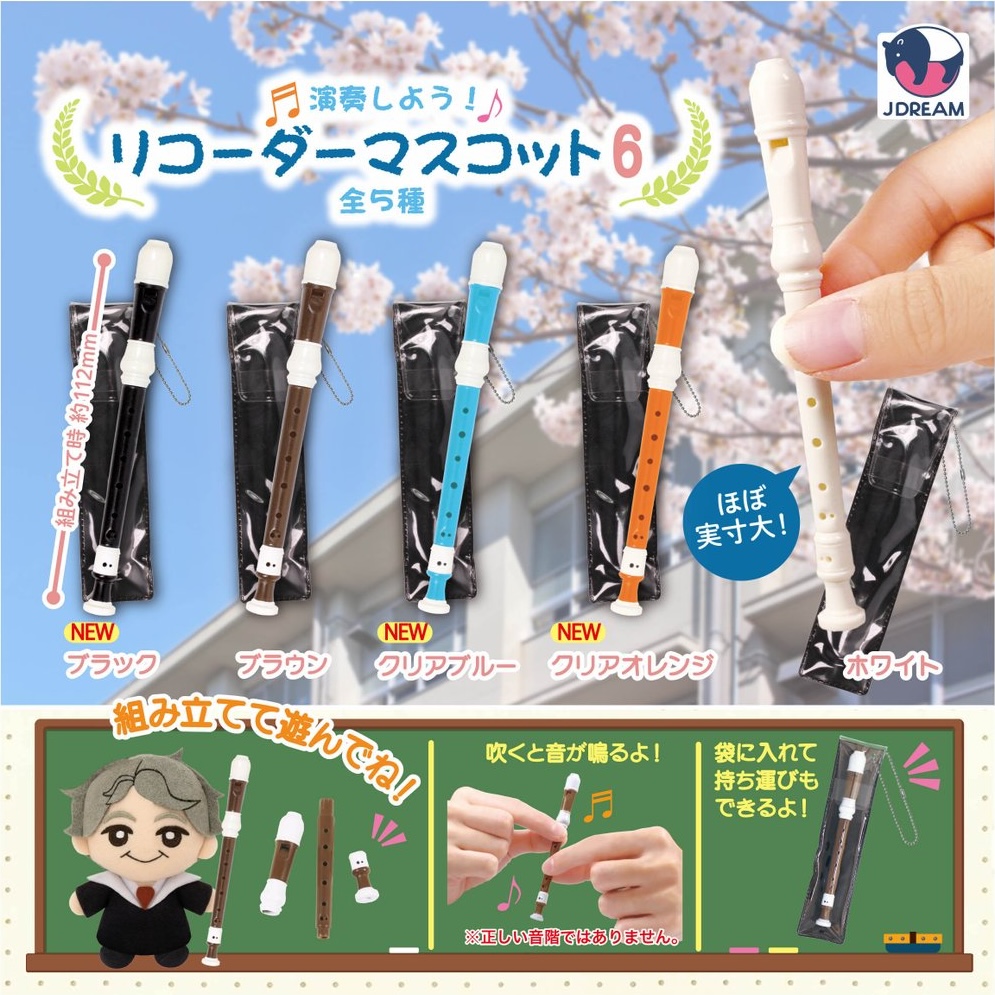 演奏しよう！リコーダーマスコット6