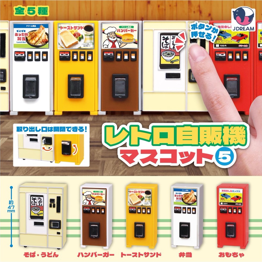 レトロ自販機マスコット5