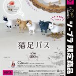 猫足バス