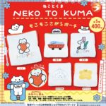 NEKO TO KUMA もこもこさがらポーチ