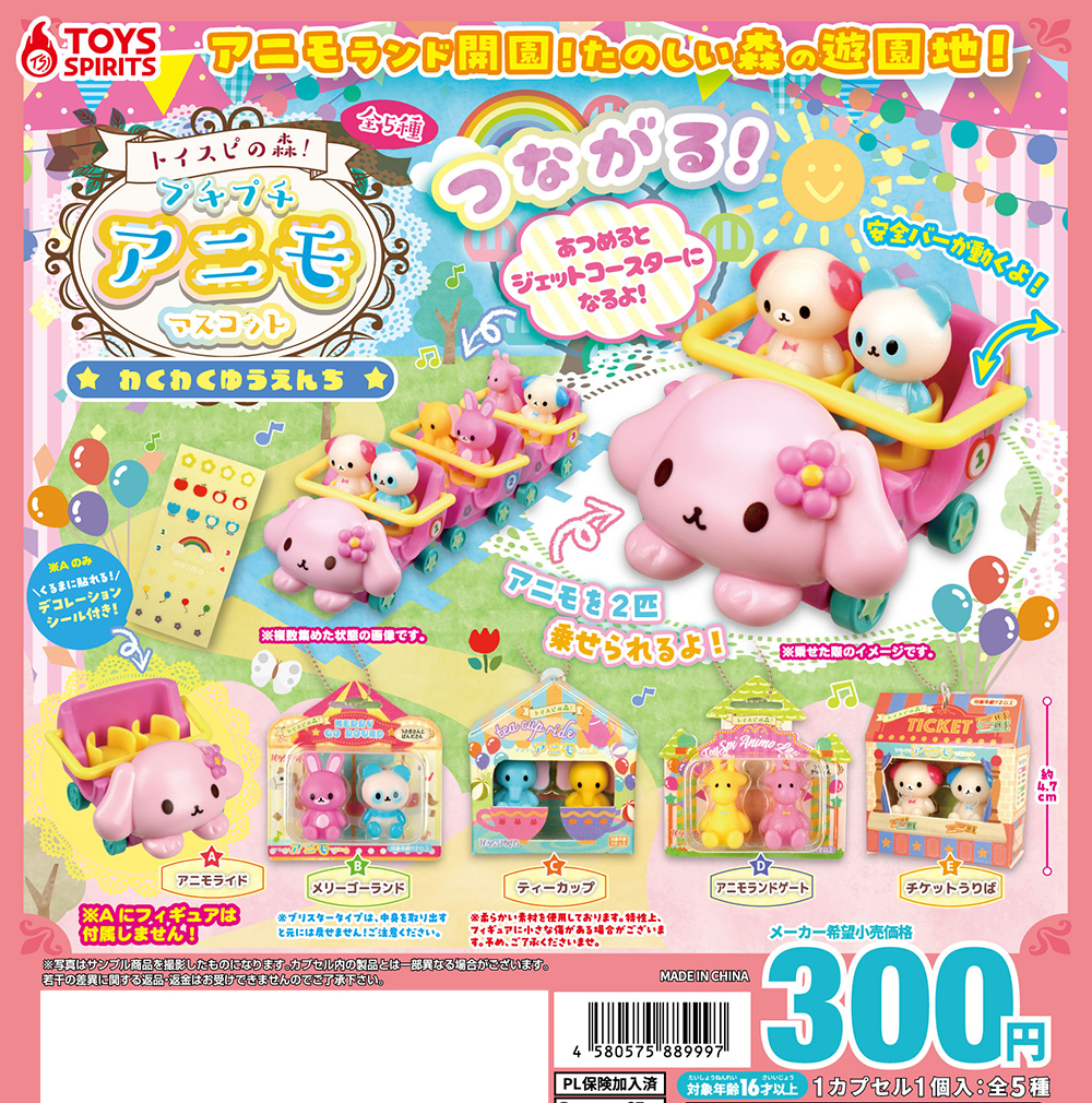 トイスピの森！プチプチアニモマスコット〜わくわくゆうえんち〜