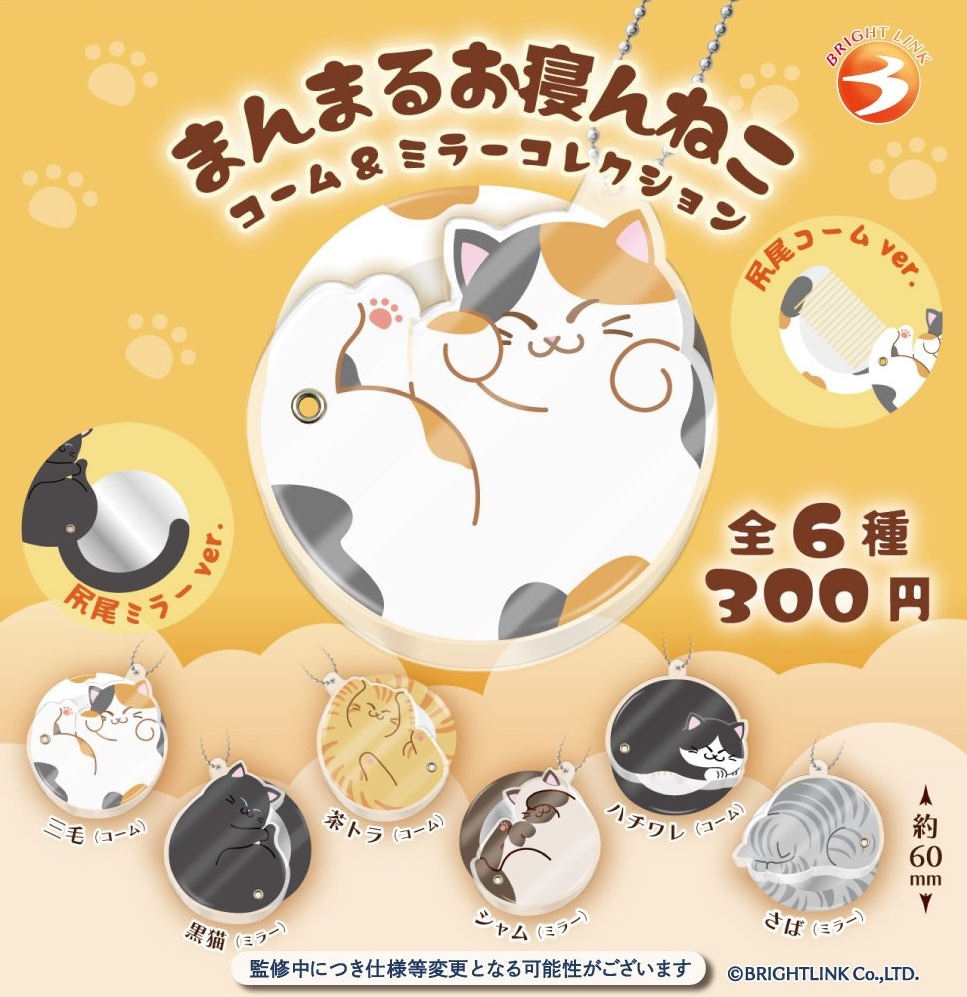 まんまるお寝んねこ コーム＆ミラーコレクション