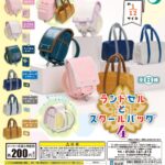 ランドセルとスクールバック４