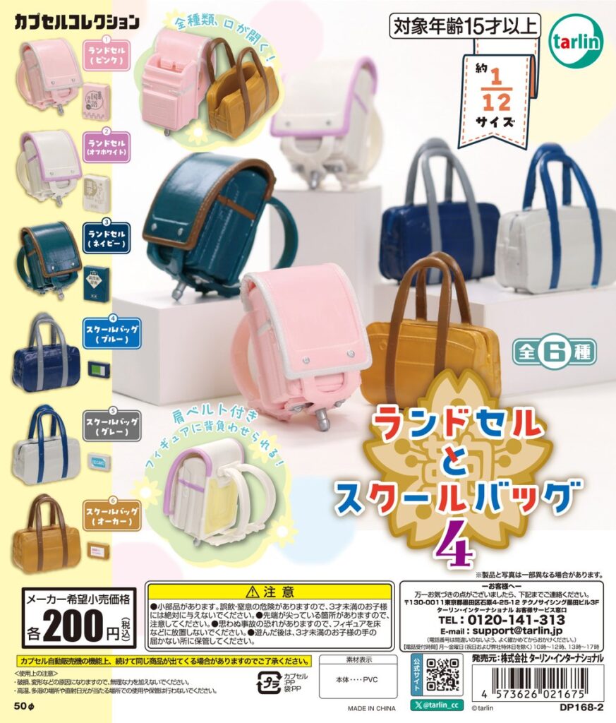 ランドセルとスクールバック４