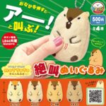 マーモットのもっとっと 絶叫ぬいぐるみ