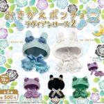 おきがえポンチョ ラヴィアンローズ2