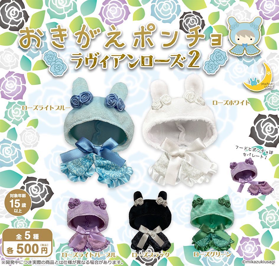 おきがえポンチョ ラヴィアンローズ2