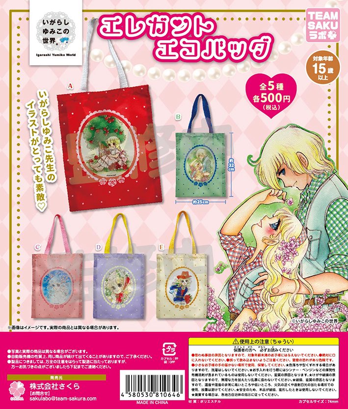 いがらしゆみこの世界 エレガントエコバッグ