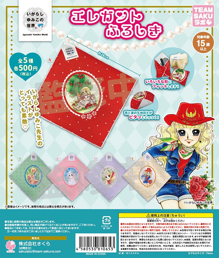 いがらしゆみこの世界 エレガントふろしき