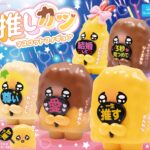 推しカツ マスコットフィギュア