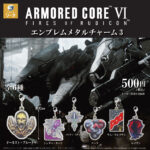 アーマード・コア Ⅵ エンブレムメタルチャーム3